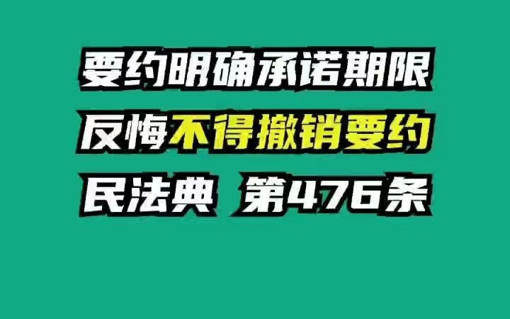 《民法典》第476条 要约明确承诺期限,反悔不得撤销要约哔哩哔哩bilibili