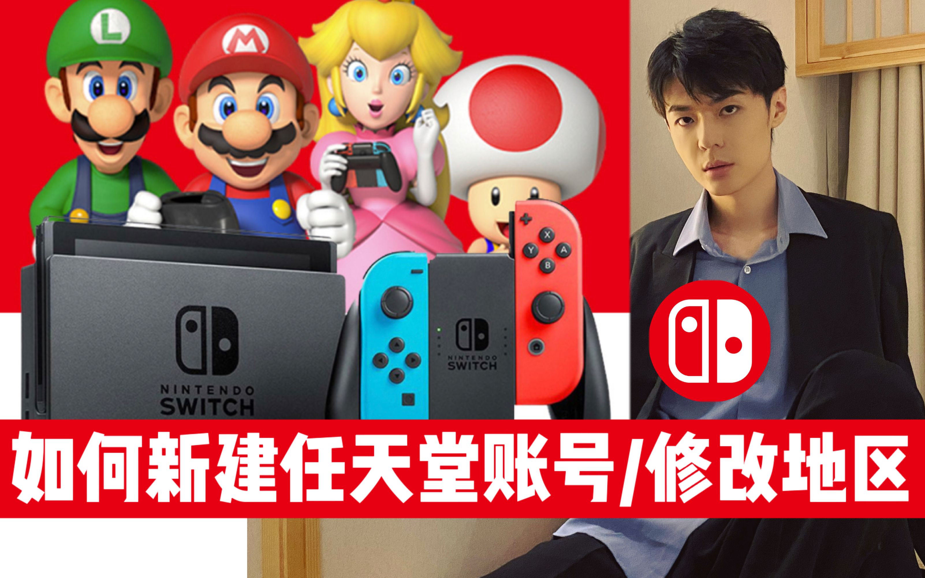 【switch】如何新建任天堂账号+修改地区哔哩哔哩bilibili攻略