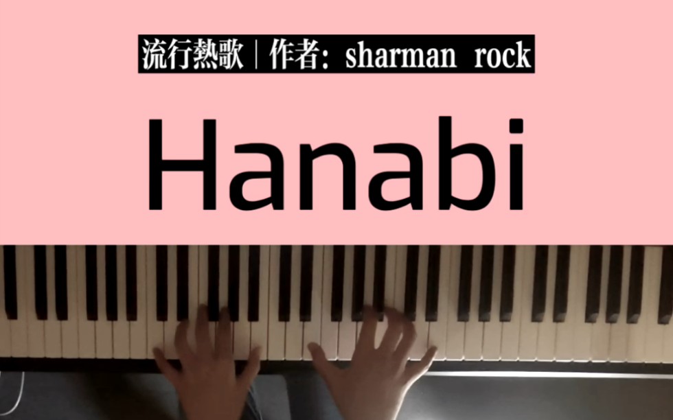 hanabi钢琴版图片
