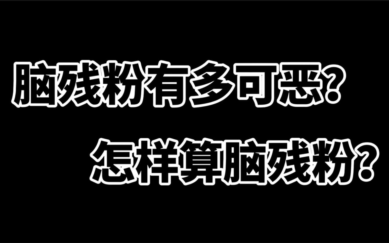 脑残粉到底有多可恶?本期视频来自一个脑残粉的自述哔哩哔哩bilibili