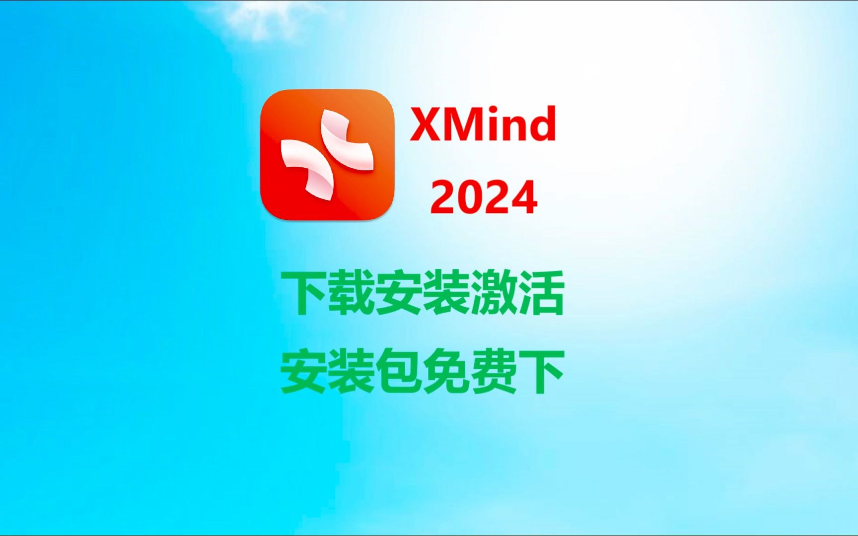 [图]XMind2024下载安装激活详细教程，附安装包下载链接（研究生都在用的思维导图软件）