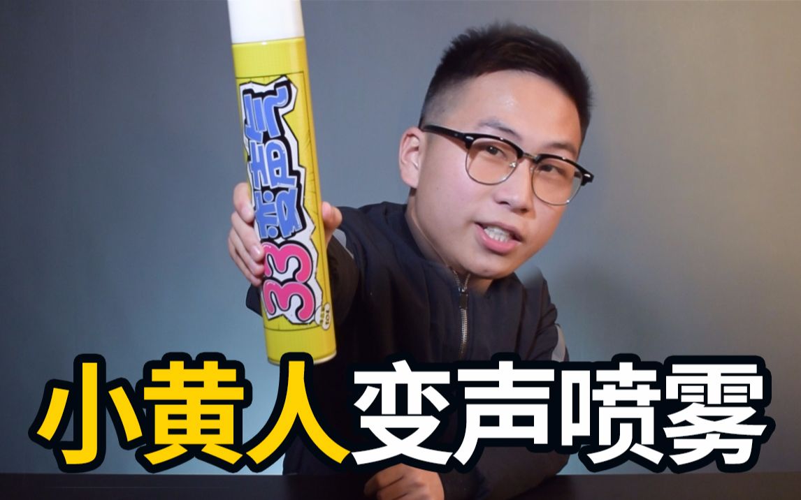 【开心开箱】小黄人版变声喷雾,你有玩过吗,激情演唱(失恋阵线联盟)