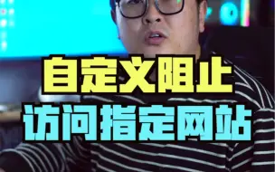 一个可以自定义阻止访问指定网站的小工具