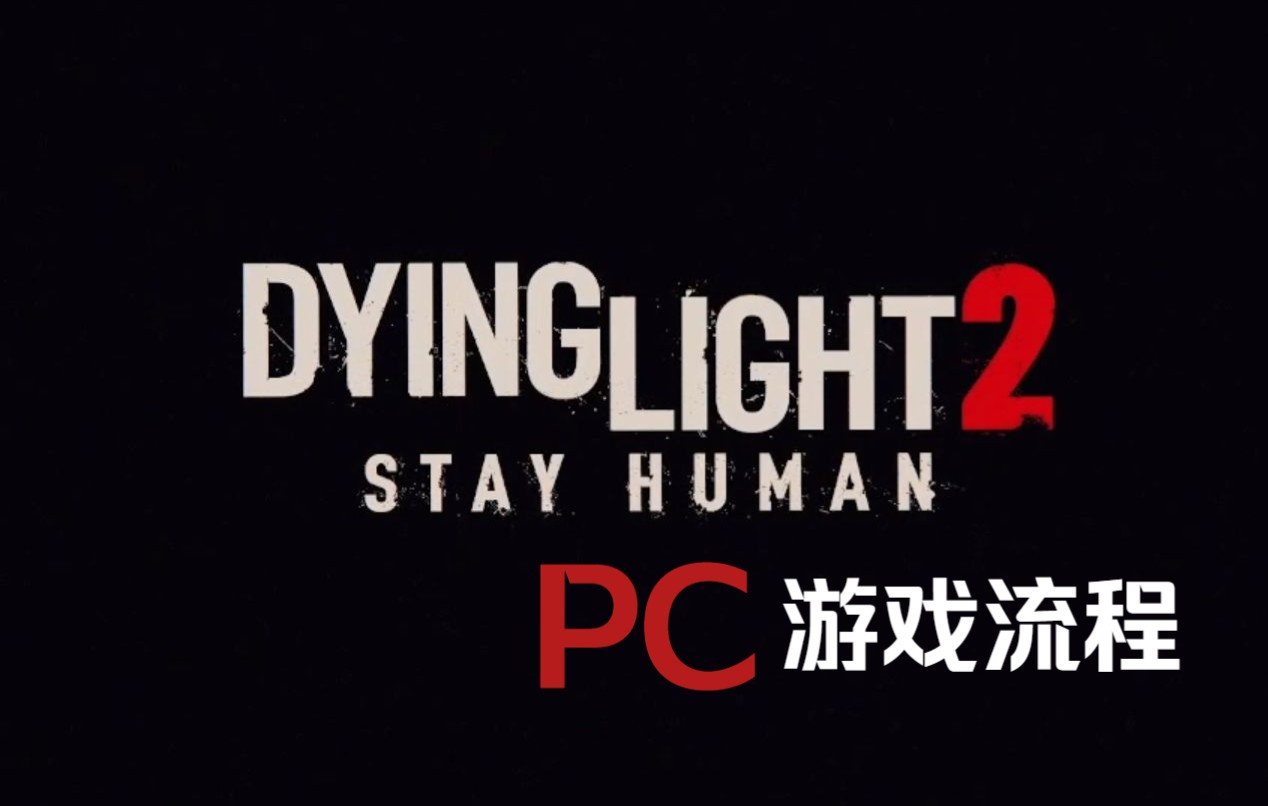 [图]《消逝的光芒2：人与仁之战》（Dying Light 2:Stay Human）PC 流程 3