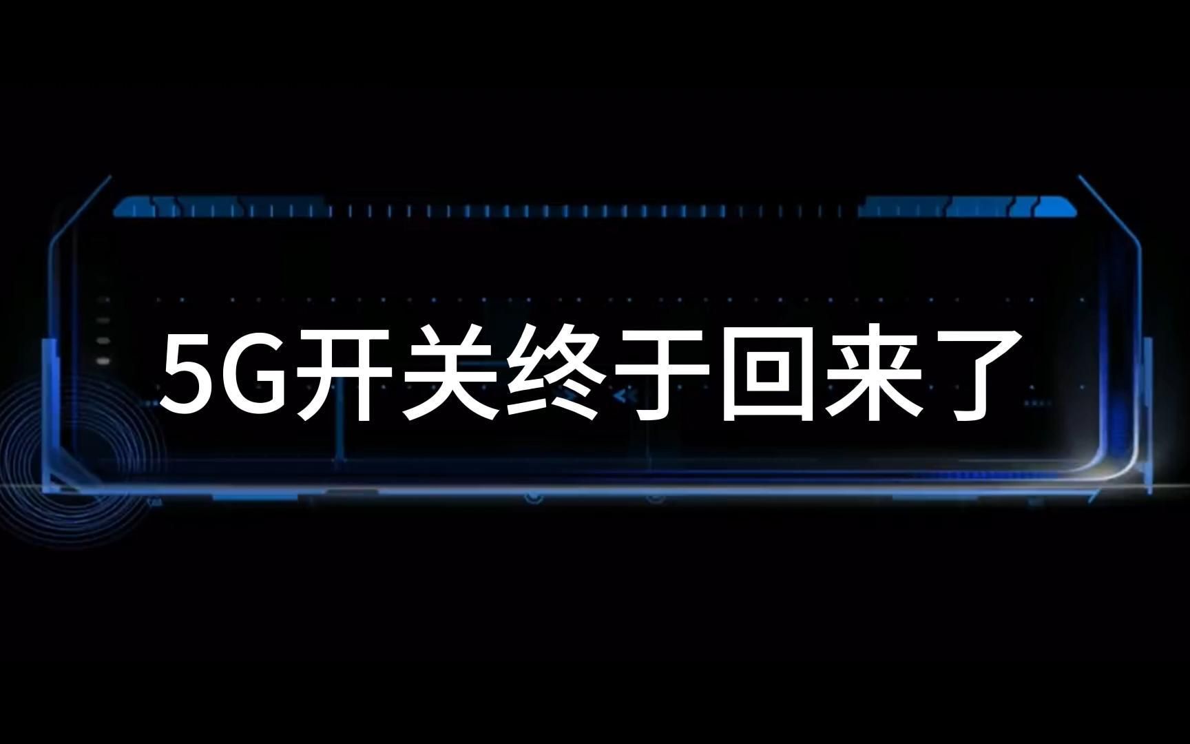 5G网络「开关」终于回来了哔哩哔哩bilibili