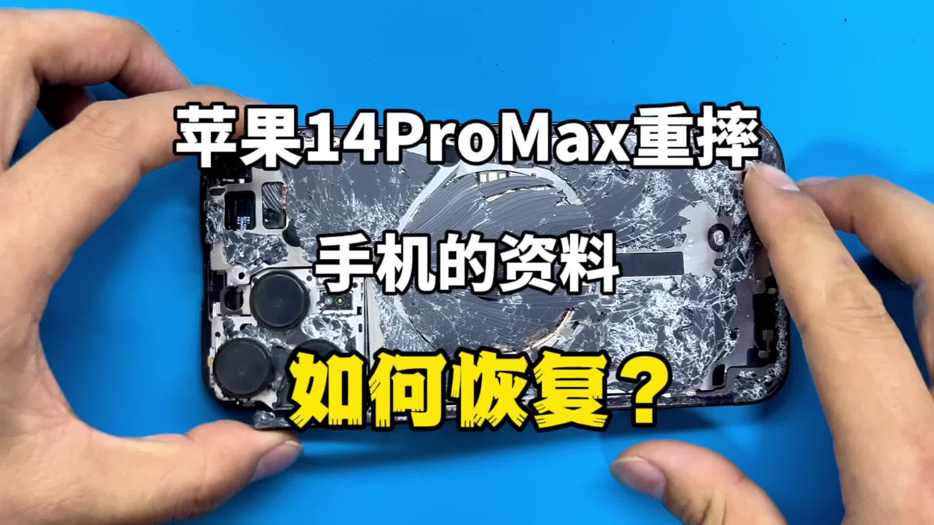 14promax吵架摔的粉碎,手机里面的资料相片微信怎么恢复导出?哔哩哔哩bilibili