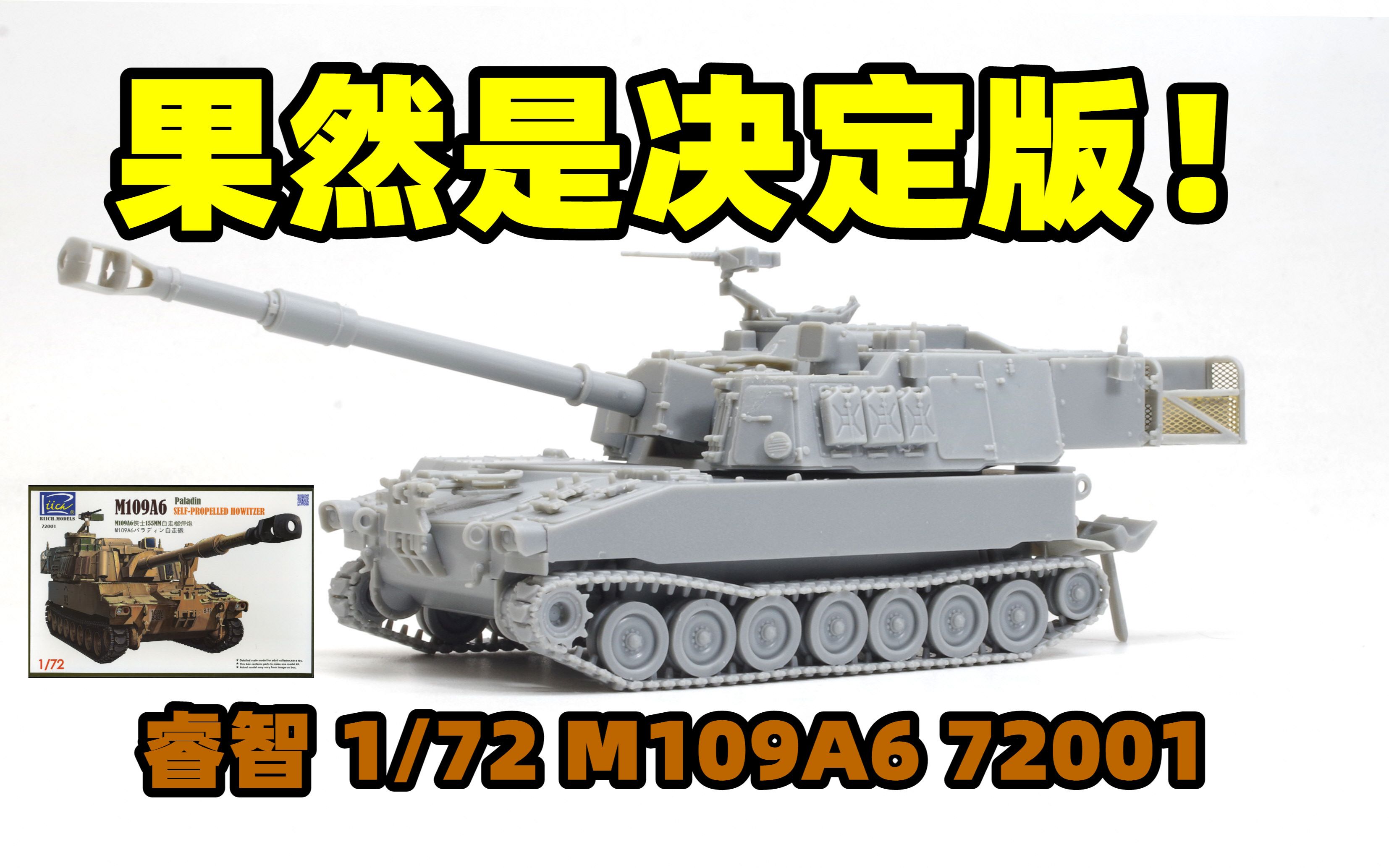 20230505睿智1/72美国M109A6 155mm自行榴弹炮板件&开盒&素组72001哔哩哔哩bilibili