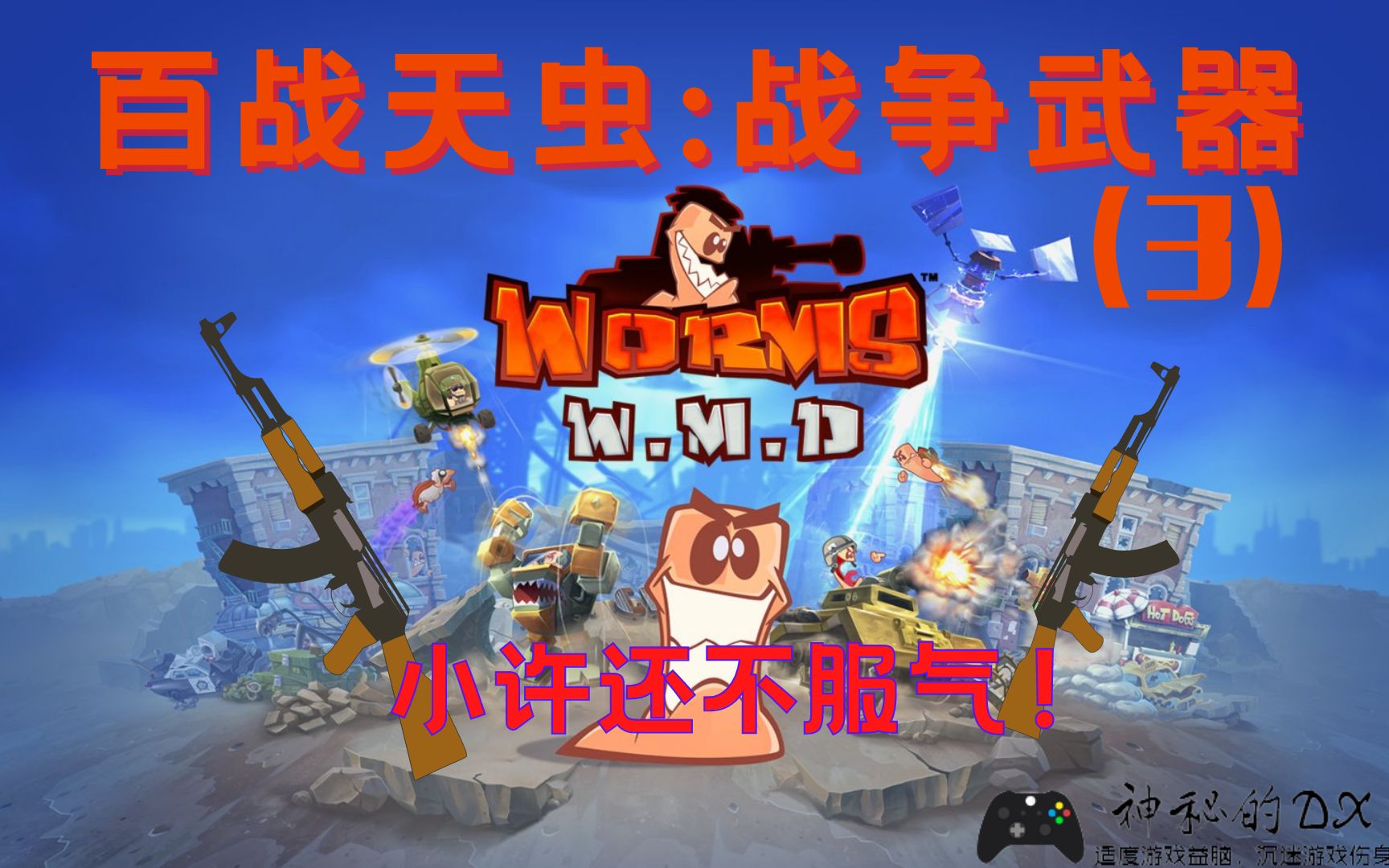 [图]《百战天虫:战争武器Worms W.M.D》小许不服气！再来场1对2战！