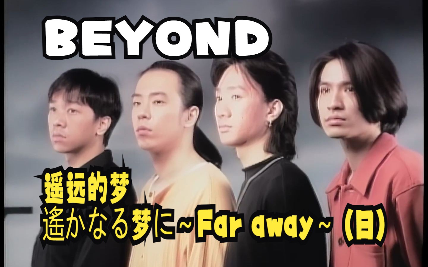 [图]BEYOND 93【遙遠的夢 -遙かなる夢に～far away～-】(日) Official Music Video (HD) 海阔天空 日文版