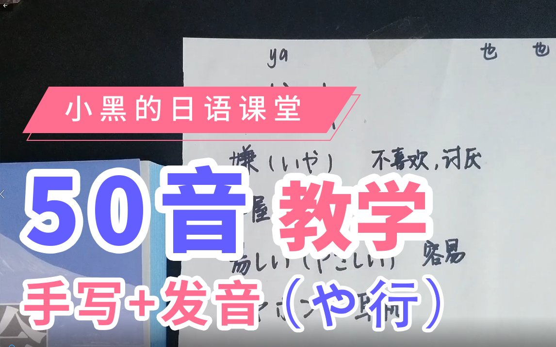 日语五十音教程发音 手写师范 片假名和平假名的区别 — や行哔哩哔哩bilibili