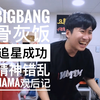 【中字】30分钟不喘气爆笑又好哭的BIGBANG MAMA舞台后记reaction (Feat. 追星成功宇宙骨灰粉MMMN)_哔哩哔哩_bilibili