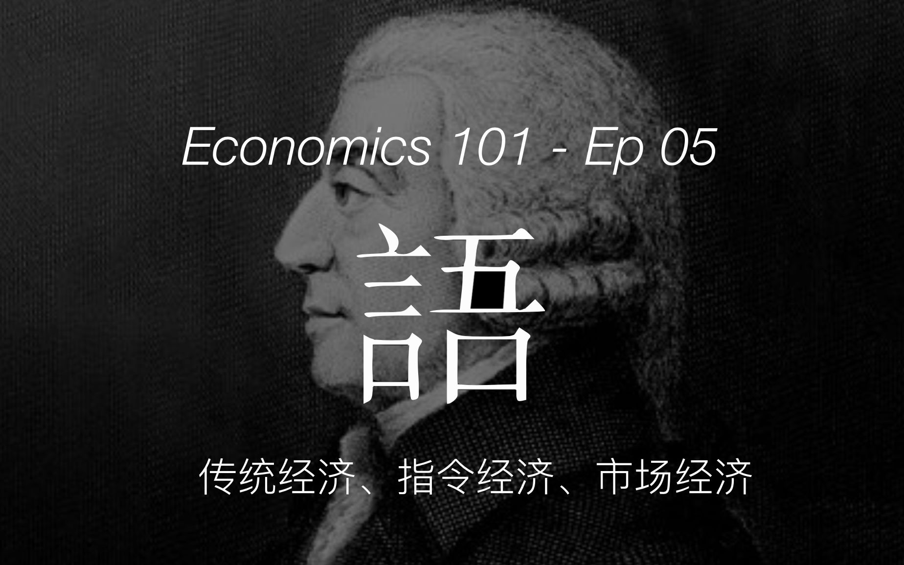 [图]《经济学 101》通识课 05 【传统经济、指令经济、市场经济】— 语境世界第二十二期