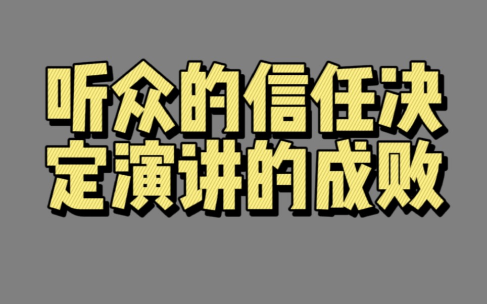 【00287】听众的信任决定演讲的成败(演讲:靠语言的力量赢得观众的好感)哔哩哔哩bilibili