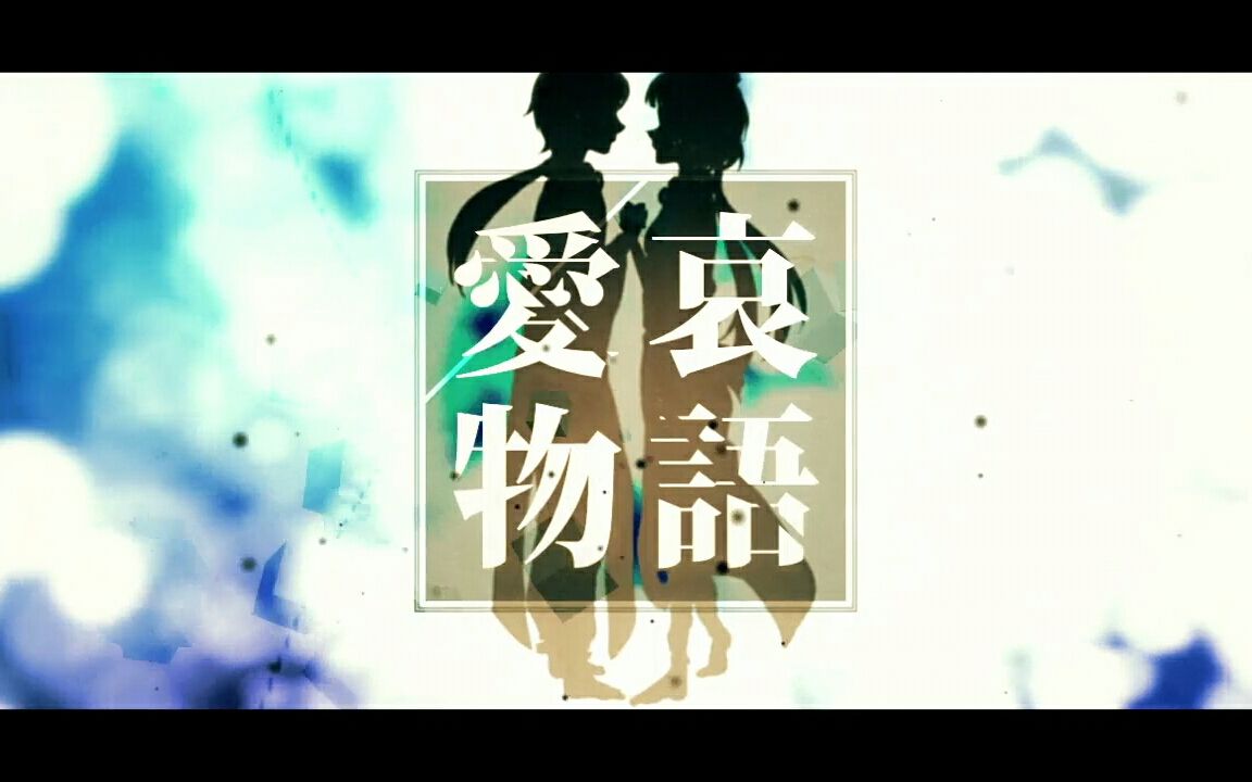 【初音ミク】爱哀物语【まみよ】【VOCALOID初投稿】哔哩哔哩bilibili