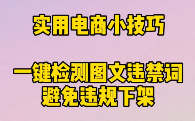 实用电商小技巧:一键检测图文违禁词,避免违规下架哔哩哔哩bilibili