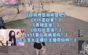 Download Video: 若若：右手《你师傅是谢彬是吧》《YYF是你爹？》《黄翔是谁？》《你队长是谁？》《YYF要叫南枫哥吗？》《这么多大主播巨主播带你啊？》