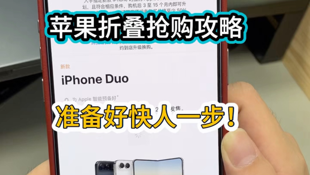 一分钟学下苹果折叠快人一步的抢购攻略！