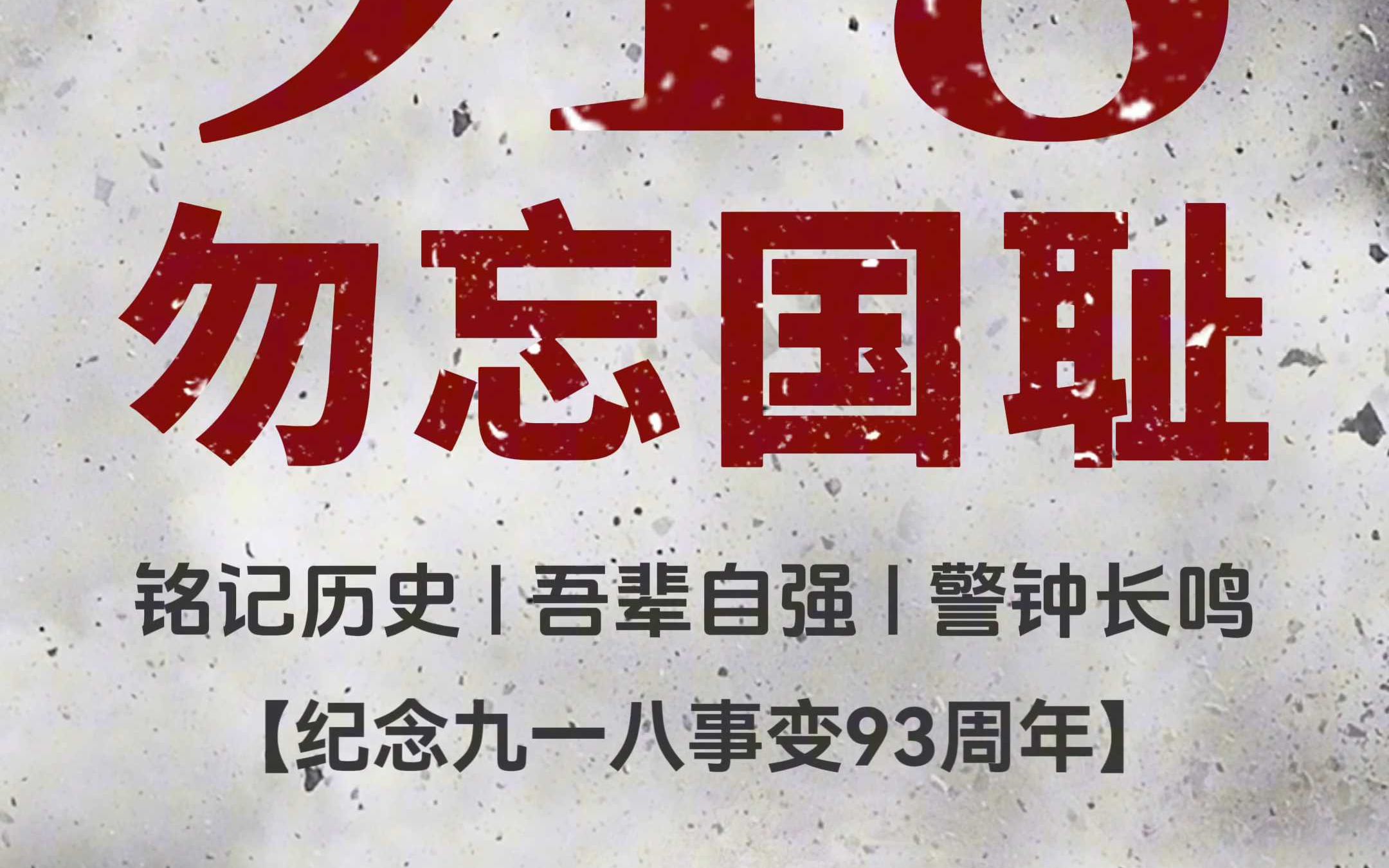 1931年9月18日,“九一八”事变爆发 铭记历史 吾辈自强哔哩哔哩bilibili