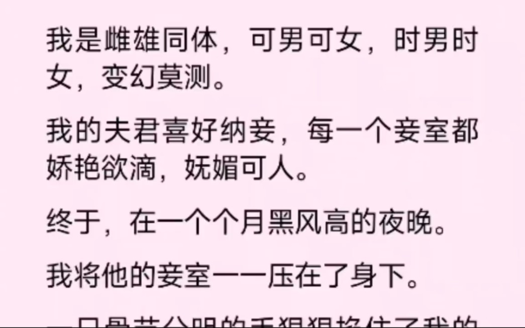 我的夫君喜好纳妾,可我是雌雄同体,他的妾室夜晚一个个被我……哔哩哔哩bilibili