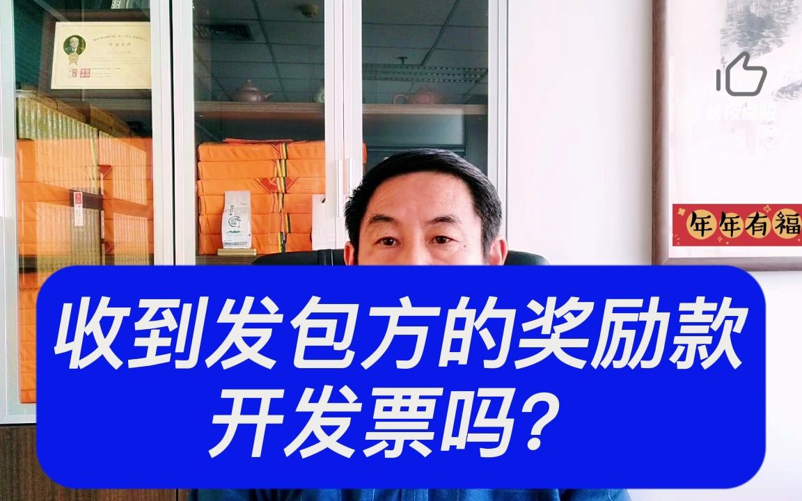 建筑企业收到发包方的奖励款开发票吗?郑老师哔哩哔哩bilibili