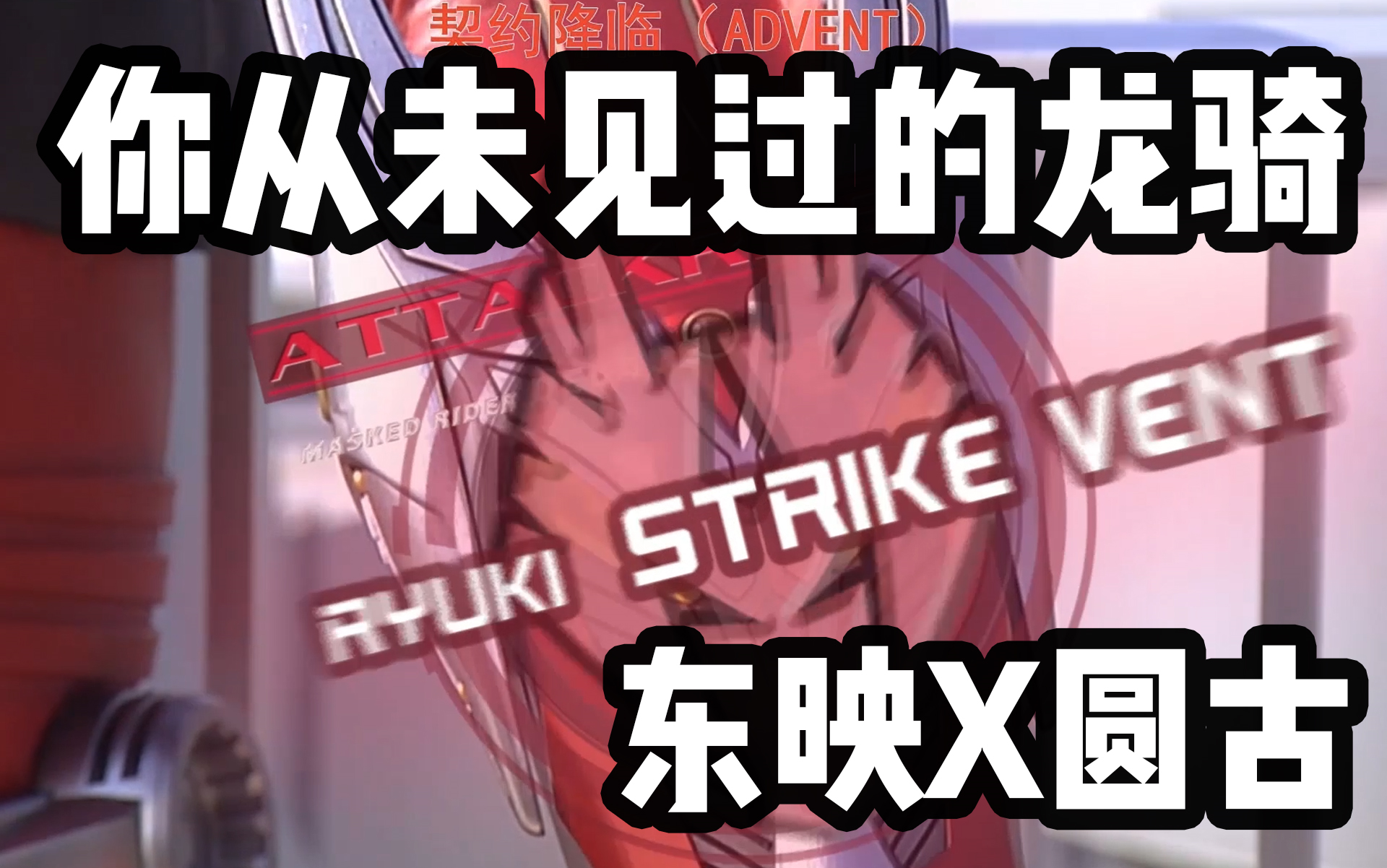 圆古在1971年放送的竟是假面骑士龙骑乡秀树又被致敬