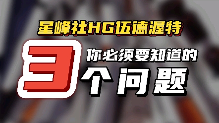 模芯吐槽|给我支架!星峰社HG伍德渥特哔哩哔哩bilibili