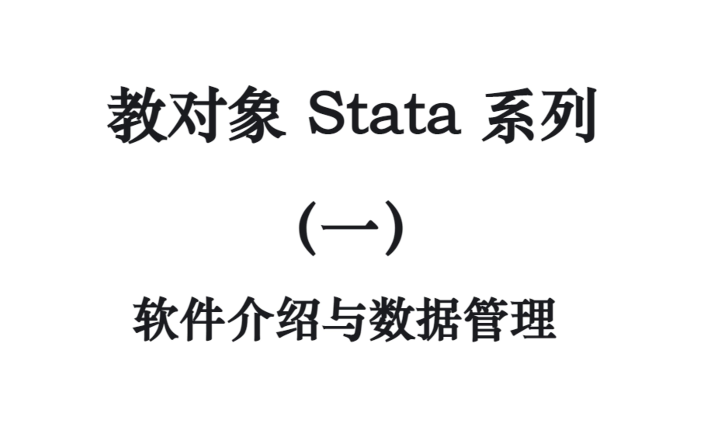 [ 教对象Stata系列 (一) ] 软件介绍与数据管理哔哩哔哩bilibili