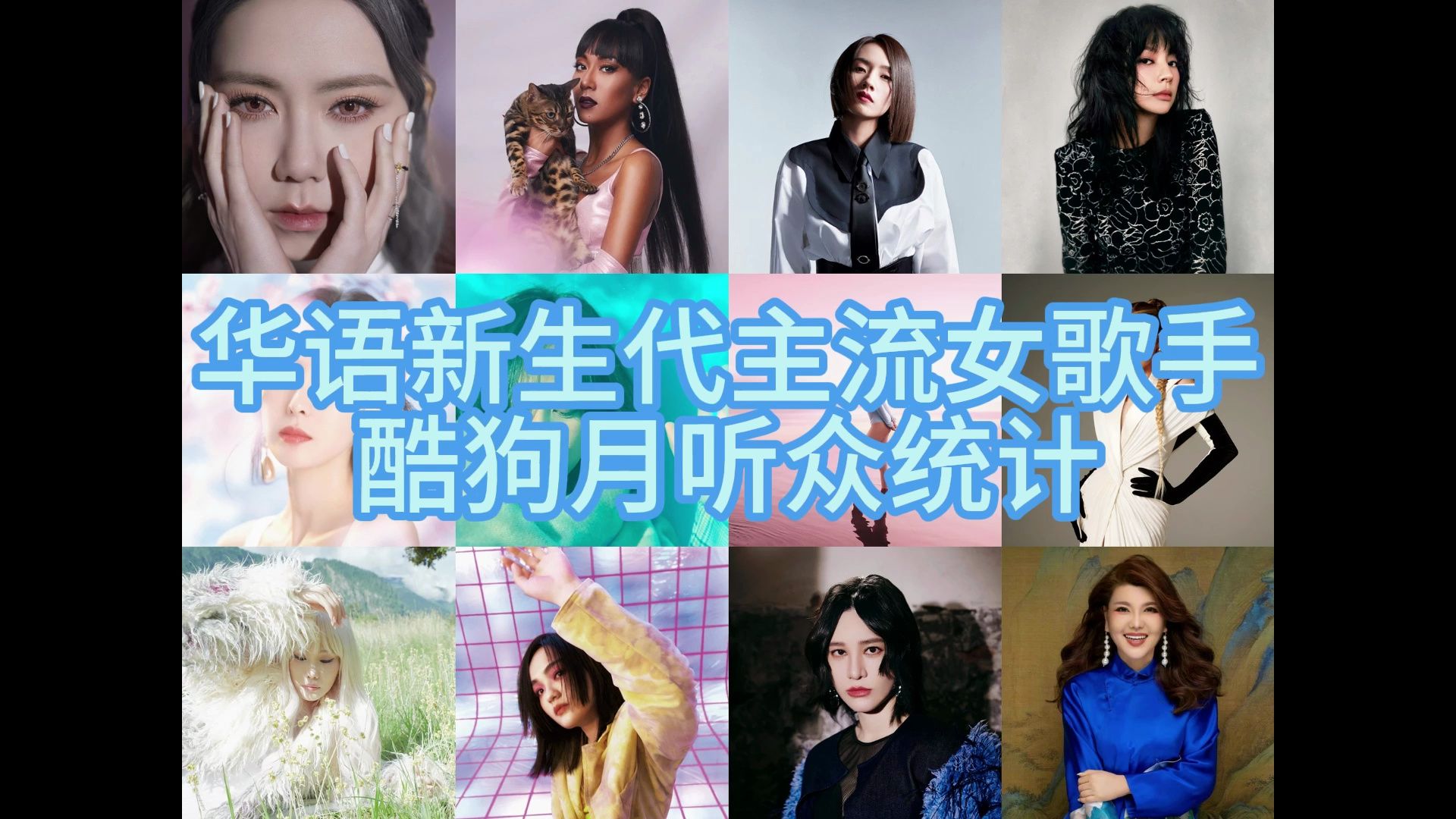 盘点华语新生代20位女歌手 12月流媒体听众数排名(酷狗)哔哩哔哩bilibili