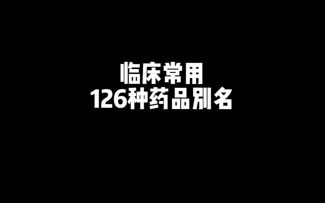 临床常用126种药品别名哔哩哔哩bilibili