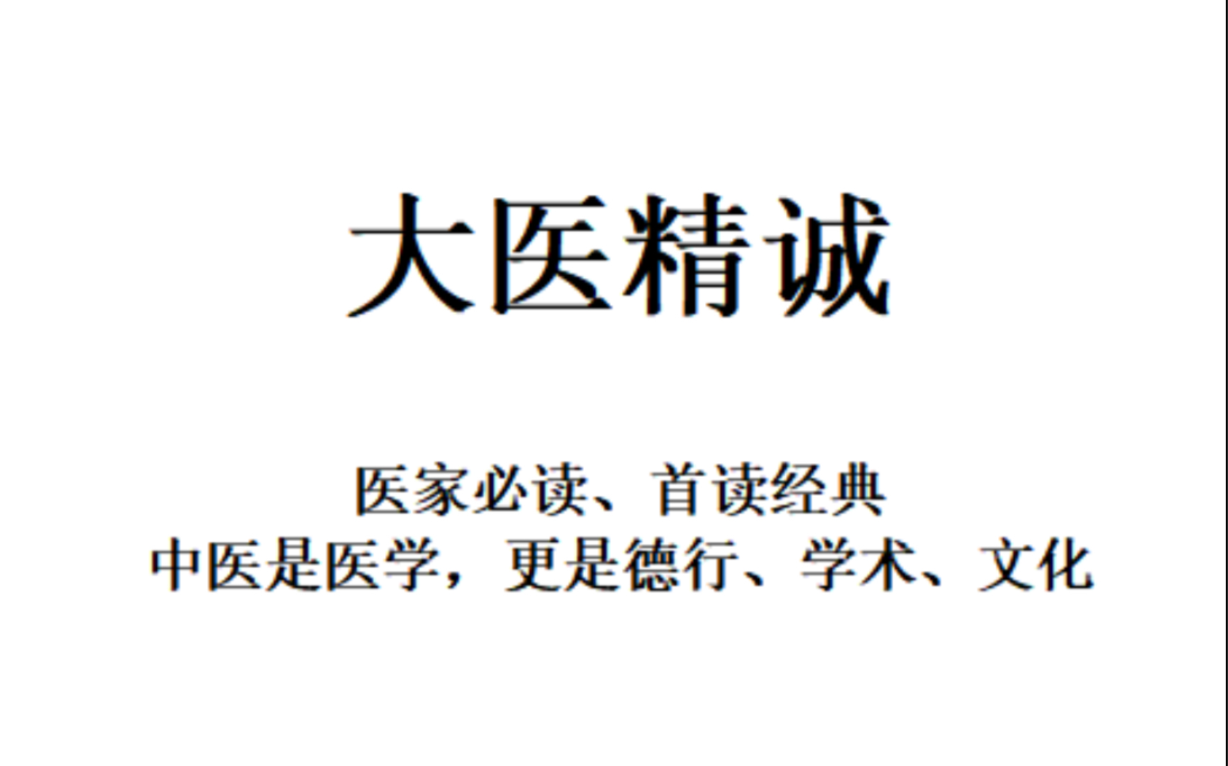 [图]中医第一课：大医之德、大医之术、大医的必经之路。