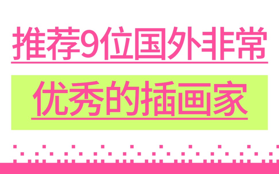 9位国外非常优秀的插画师家推荐哔哩哔哩bilibili