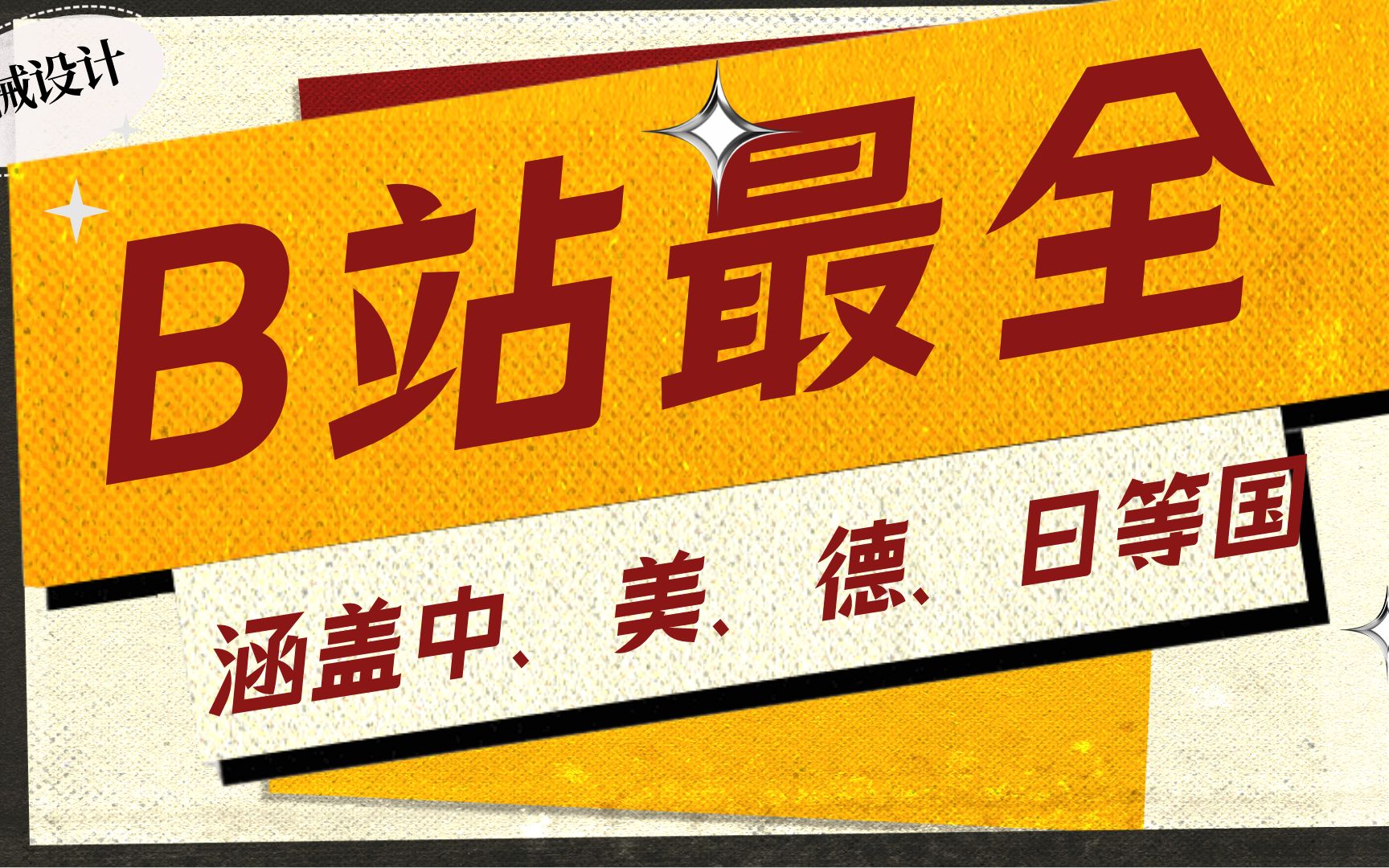 [图]B站最全机械设计手册——涵盖中、美、德、日等国所有的手册，电子版免费送