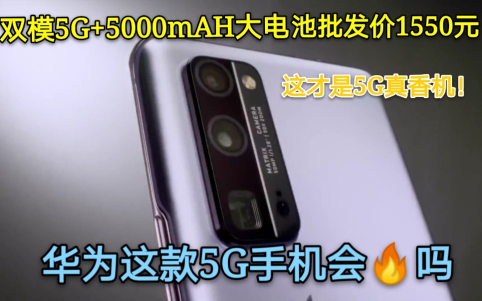 双模5G仅1550元,7nm芯片+5000mAH+时尚机身,这才是5G真香机!哔哩哔哩bilibili