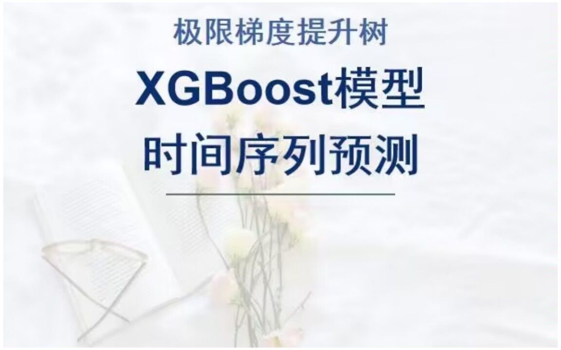 基于极限梯度提升树XGBoost时间序列预测,XGBoost时间序列预测模型,单列数据输入模型.哔哩哔哩bilibili