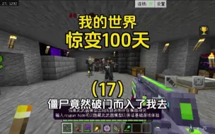 Download Video: 我的世界：惊变100天（17）僵尸竟然会破门而入了