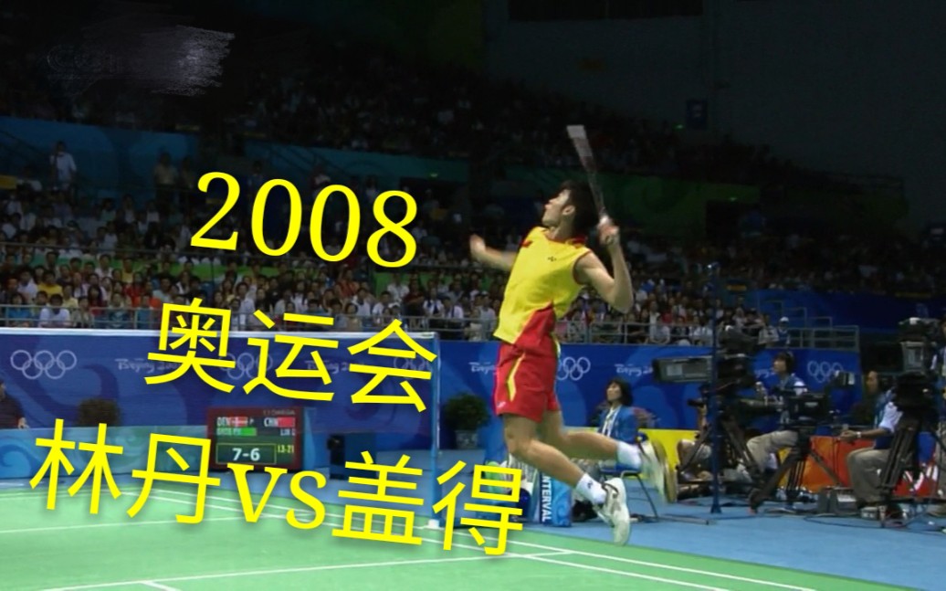 【剪辑版】飞天遁地的林丹 2008奥运会男单四分之一决赛 林丹vs盖得_哔哩哔哩_bilibili