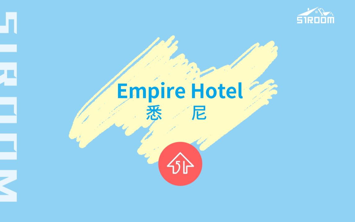 [图]悉尼租房 | Empire Hotel 不限身份入住 实拍视频