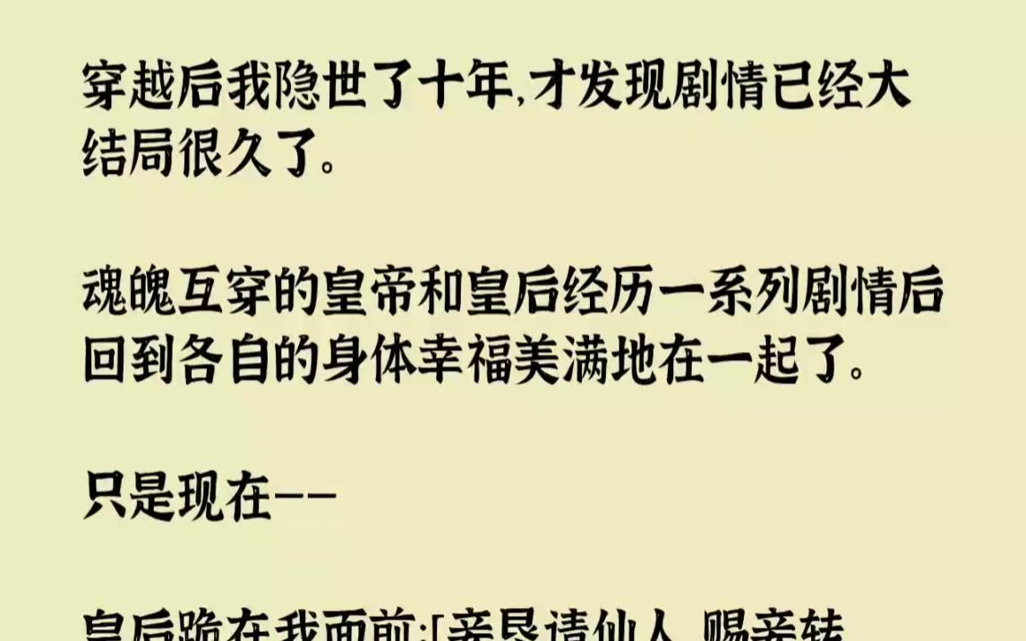 [图]【完结文】穿越后我隐世了十年，才发现剧情已经大结局很久了。魂魄互穿的皇帝和皇后经...