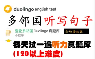 Скачать видео: 多邻国听写句子真题库自动播放版 （120以上难度）