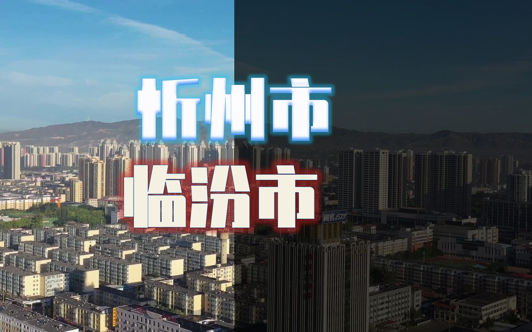 忻州、临汾,人均GDP位居山西第9、10位,两地区县实力多悬殊?哔哩哔哩bilibili