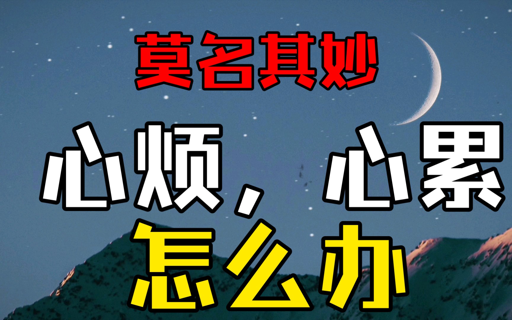 莫名其妙,心烦,心累,怎么办?