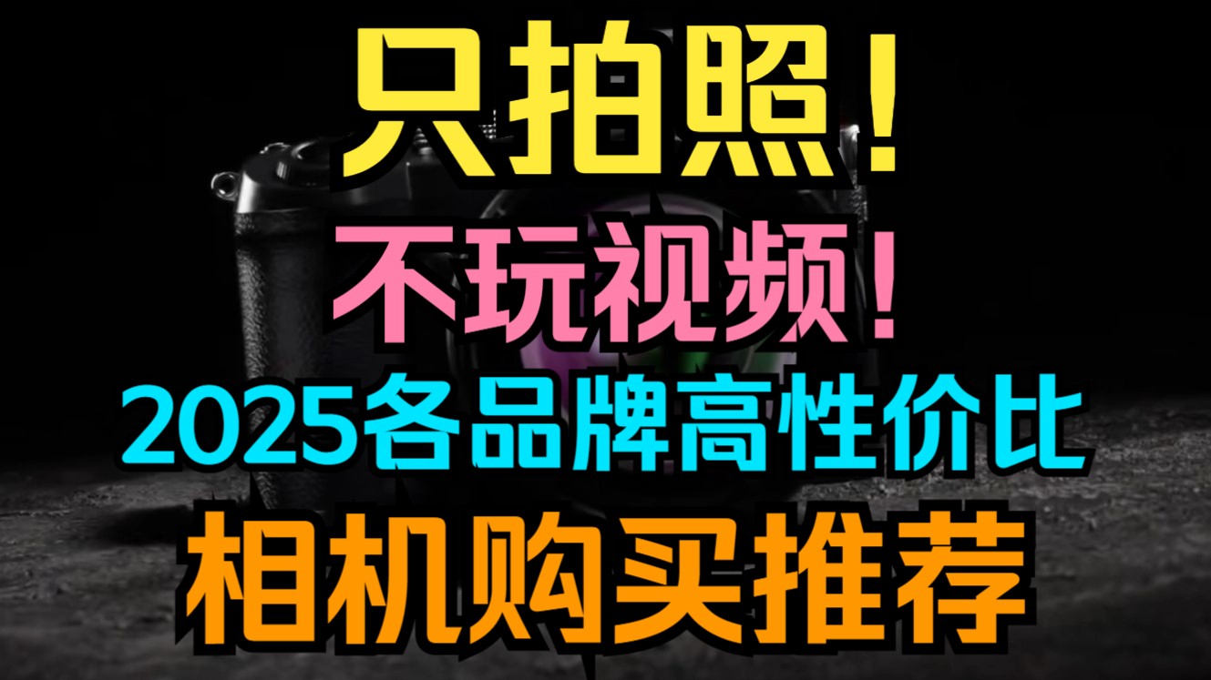 买相机前必看!2025年新手入门只有拍照需求,不拍视频应该购买什么相机?只讲实话!纯干货!