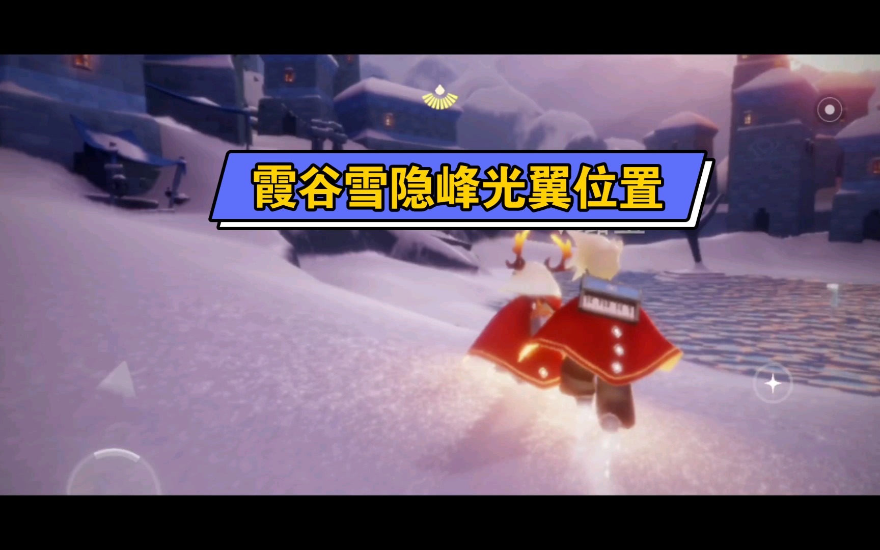 光遇梦想季霞谷雪隐峰光翼位置重制版