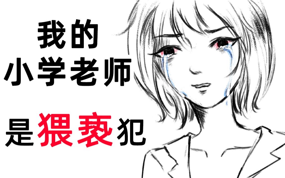 我的小学老师是猥亵犯哔哩哔哩bilibili