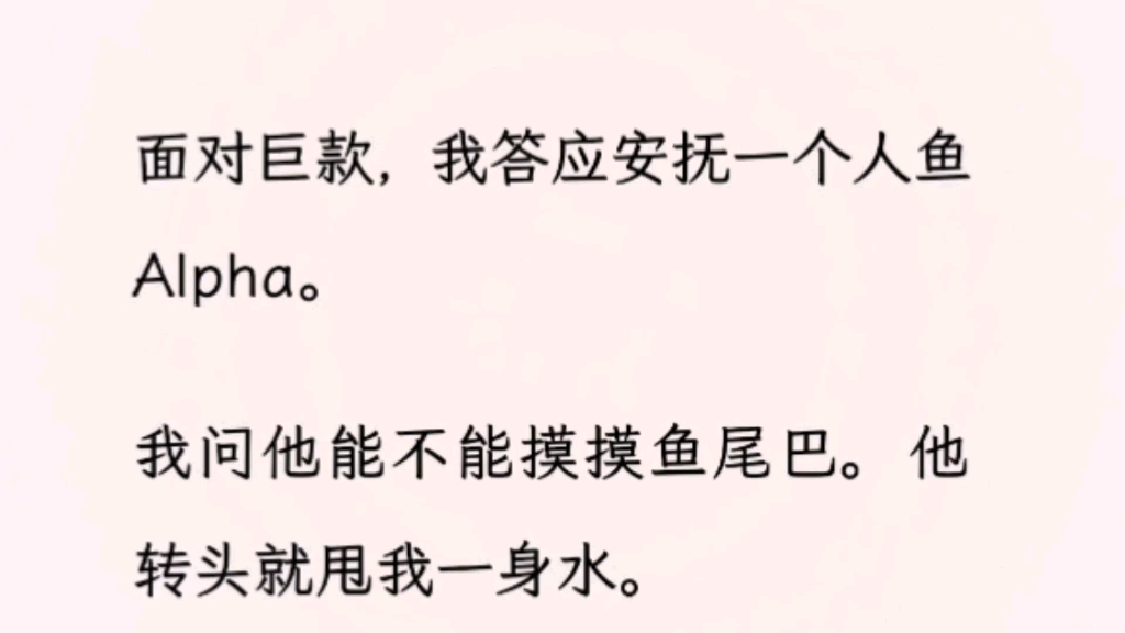 【双男主】我问他能不能摸摸鱼尾巴.他转头就甩我一身水.我拿钱走人后.他追过来,他哭着把尾巴塞我手里,语气卑微恳求我:「尾巴随便你摸,你别不...