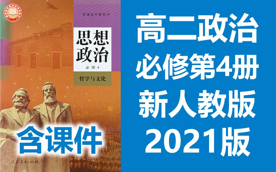 [图]高二政治 必修四 哲学与文化 新人教版 2022新版 高中政治 必修4 政治高二上册 新教材新课标 部编版统编版 必修第4册政治 生活与哲学 必修第四册 含课件