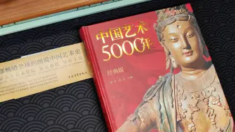 Download Video: 《中国艺术5000年》你永远可以相信老祖宗的审美！！