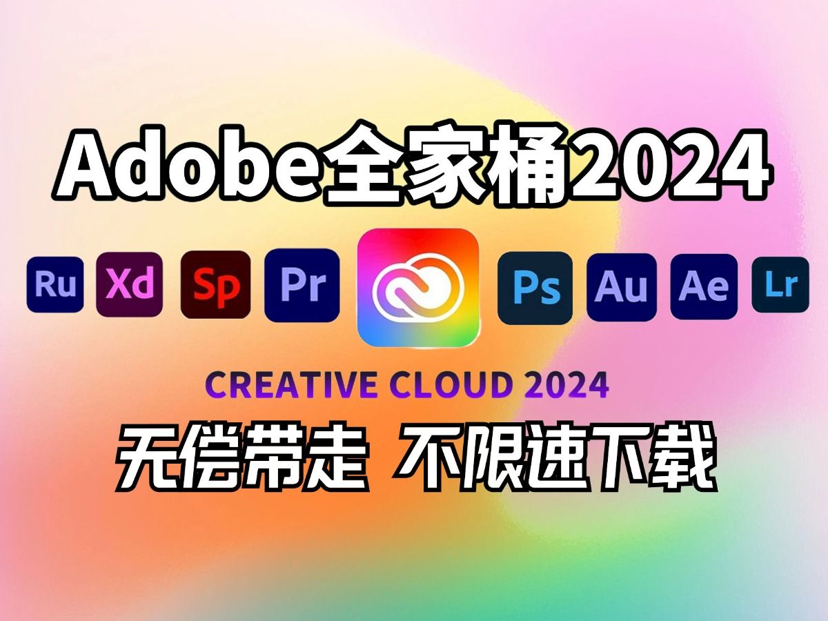 【Adobe全家桶】2024最新版 免费下载(附安装包)!PR AE PS AI等!一键不限速!支持Win+Mac!永久使用!视频剪辑/影视后期/插件预设哔哩哔哩...