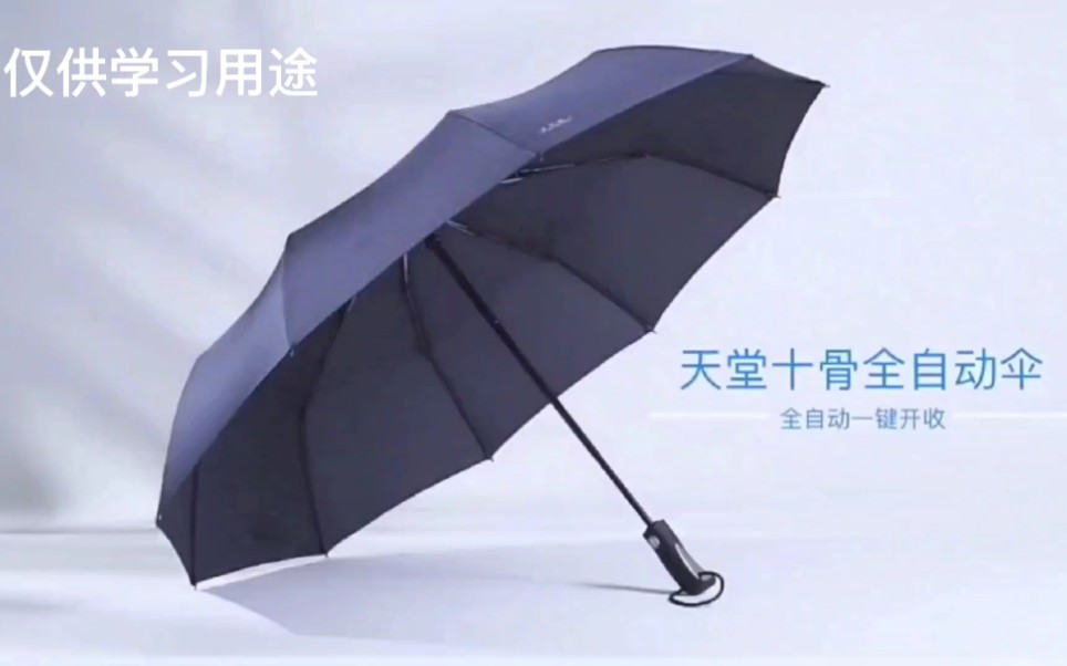 你若打伞,没有雨天丨天堂全自动晴雨伞哔哩哔哩bilibili