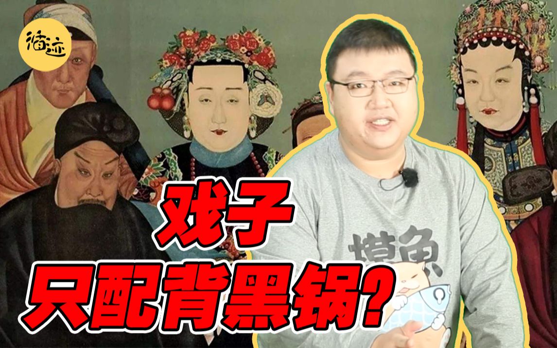 #循迹晓讲#谢承汇聊戏子:在古代为啥这么低贱?哔哩哔哩bilibili